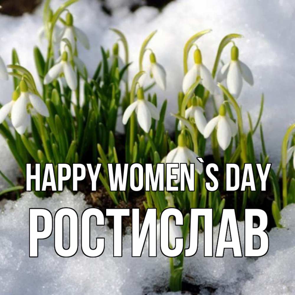 Greetings card с именем, Ростислав happy women`s day цветы весенние Greetings with text for free download 
